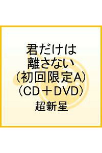 楽天ブックス 君だけは離さない 初回限定a Cd Dvd 超新星 Cd 楽天ブックス 君だけは離さない 初回限定a Cd Dvd 超新星 Cd